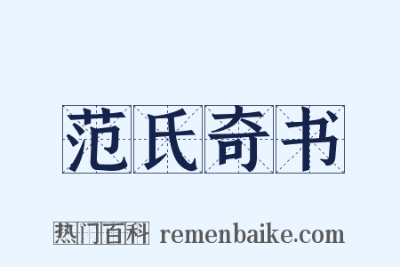 范氏奇书是什么意思的图片